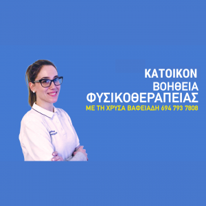 Στο vafeiadi.gr σας προσφέρουμε τη δυνατότητα να έχετε τον φυσικοθεραπευτή στο σπίτι σας