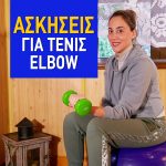 Πρώτες βοήθειες για το Tennis Elbow