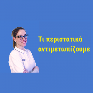 Τι παθήσεις αντιμετωπίζουμε