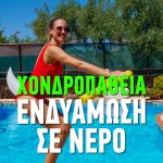 Ασκήσεις ενδυνάμωσης στο νερό για χονδροπάθεια γόνατος