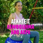 Λεμφοίδημα και φυσικοθεραπεία