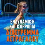 Ασκήσεις ενδυνάμωσης και ισορροπίας για διάστρεμμα αστραγάλου στο νερό