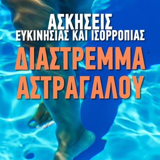 Ασκήσεις ενδυνάμωσης και ισορροπίας για διάστρεμμα αστραγάλου στο νερό