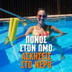 Ασκήσεις για πόνο στον ώμο στο νερό – πρώτο στάδιο