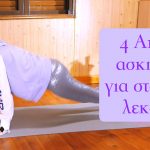 4 Απλές ασκήσεις για σταθερή λεκάνη μετά την εγκυμοσύνη