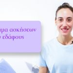 Πρόγραμμα ασκήσεων πυελικού εδάφους στο σπίτι