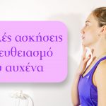 4 Απλές ασκήσεις για ευθειασμό του αυχένα