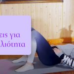 Ασκήσεις για Δυσκοιλιότητα