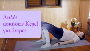 Απλές ασκήσεις Kegel για άντρες