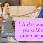 3 Απλές ασκήσεις για καλύτερη στάση σώματος