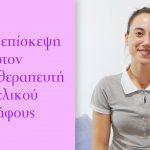 Τι να περιμένετε στην πρώτη επίσκεψή σας στον φυσικοθεραπευτή πυελικού εδάφους