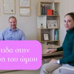 Τενοντίτιδα στην άρθρωση του ώμου # Συνέντευξη με τον κ. Παναγιώτη Παπαδόπουλο MD MSc