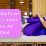 Απλές ασκήσεις για να ξυπνάτε καλύτερα το πρωί