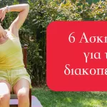 6 Ασκήσεις για τις διακοπές σας