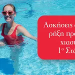 Ασκήσεις στο νερό μετά από ρήξη πρόσθιου χιαστού στο γόνατο – 1ο Στάδιο