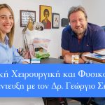 Ρομποτική Χειρουργική και Φυσικοθεραπεία Συνέντευξη με τον Δρ. Γεώργιο Σκάρπα
