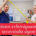Ασκήσεις ενδυνάμωσης μετά από τενοντίτιδα ώμου με τον κ. Παναγιώτη Παπαδόπουλο MD MSc