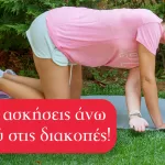 Απλές ασκήσεις άνω κορμού για τις διακοπές σας