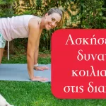 Ασκήσεις για δυνατούς κοιλιακούς στις διακοπές
