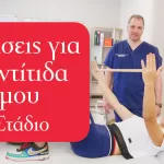 Ασκήσεις για τενοντίτιδα ώμου – 2ο Στάδιο – με τον κ. Παναγιώτη Παπαδόπουλο MD MSc