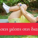 Ασκήσεις μέσης ακόμα και στις διακοπές