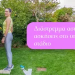 Διάστρεμμα αστραγάλου ασκήσεις στο υποξύ στάδιο