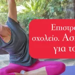 Επιστροφή στο σχολείο – Ασκήσεις για το παιδί