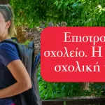 Επιστροφή στο σχολείο – Η σωστή σχολική τσάντα