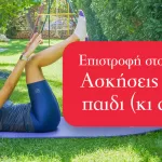Επιστροφή στο σχολείο – ασκήσεις για το παιδί (κι άλλες)