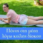 Απλές ασκήσεις για πόνο στη μέση | κοίλη μεσοσπονδύλιου δίσκου