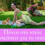 Σύνδρομο απιοειδή – πόνος στο ισχίο ασκήσεις για το σπίτι