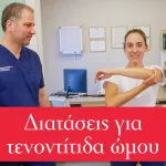 Διατάσεις για τενοντίτιδα ώμου – με τον  κ. Παναγιώτη Παπαδόπουλο MD MSc