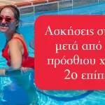 Ασκήσεις στο νερό μετά από ρήξη πρόσθιου χιαστού – 2o επίπεδο