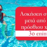 Λειτουργικές ασκήσεις στο νερό μετά από ρήξη πρόσθιου χιαστού – Επίπεδο 3ο