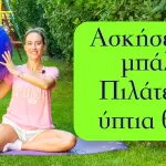 Ασκήσεις με την μπάλα του Πιλάτες στην ύπτια θέση