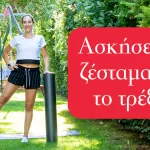 Ασκήσεις για ζέσταμα πριν το τρέξιμο (Καλή κινητικότητα στην άρθρωση του ισχίου)