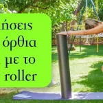 Ασκήσεις στην όρθια θέση με το foam roller
