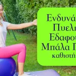 Ασκήσεις ενδυνάμωσης πυελικού εδάφους με μπάλα πιλάτες σε καθιστή θέση