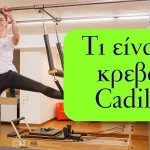 Τι είναι το κρεβάτι κάντιλακ στην φυσικοθεραπεία