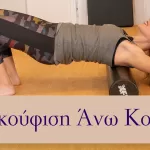 Ανακούφιση με το Foam Roller για τον άνω κορμό