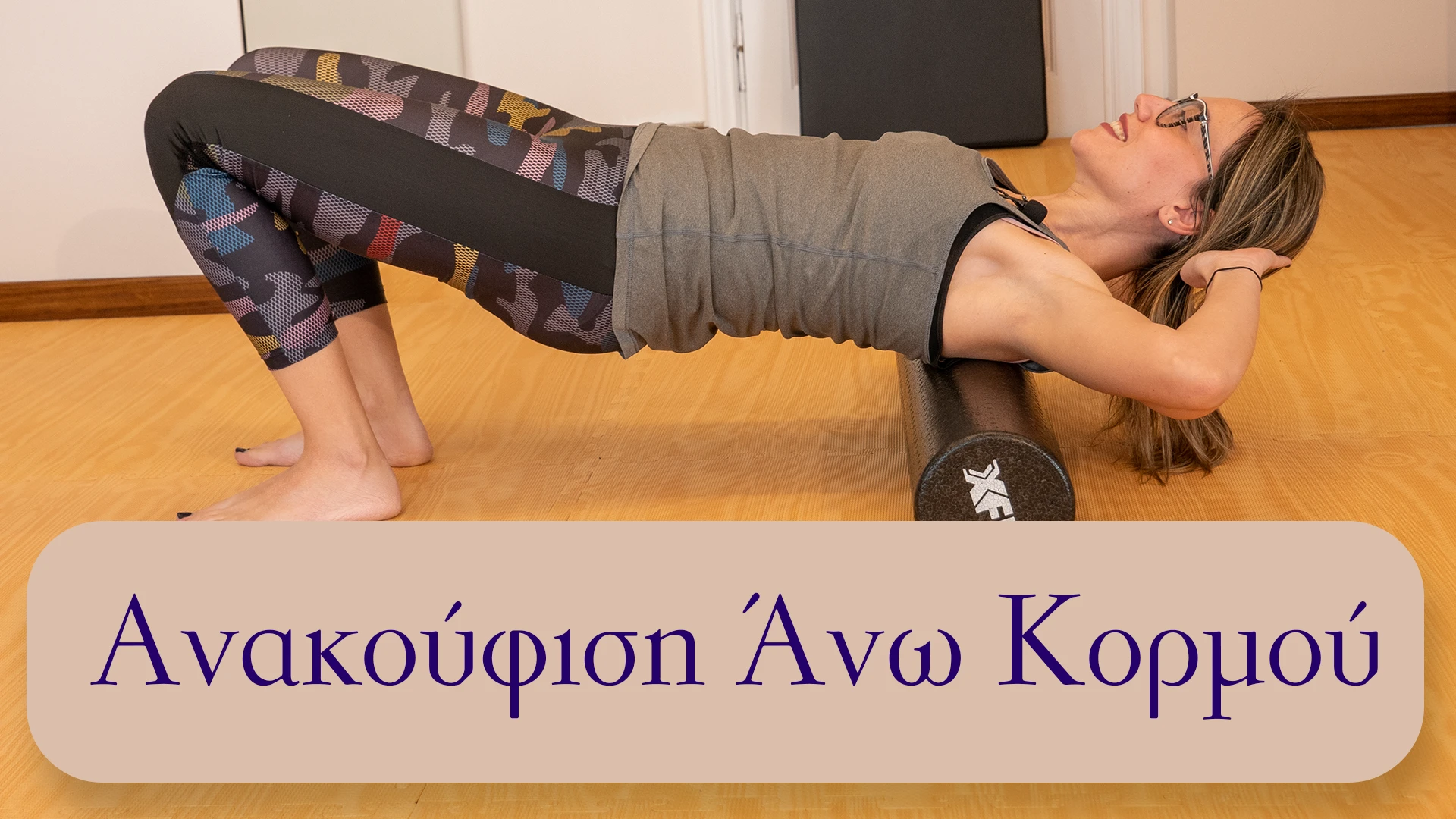 Ανακούφιση με το Foam Roller για τον άνω κορμό