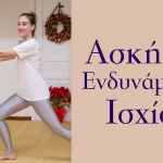 Ασκήσεις Ενδυνάμωσης Ισχίου