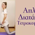 3 Απλές Διατάσεις για τον τετρακέφαλο μυ