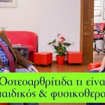 Οστεοαρθρίτιδα τι είναι και πως αντιμετωπίζεται #συνέντευξη