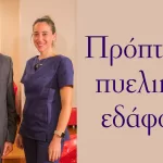 Πρόπτωση πυελικού εδάφους: με τον Χειρουργό Πυελικού Εδάφους Αλέξανδρο Κ. Δέρπαπα MD, PhD