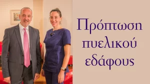 Πρόπτωση-πυελικού-εδάφους