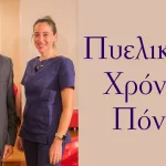 Πυελικός ή Χρόνιος Πόνος: Συνέντευξη με τον χειρουργό πυελικού εδάφους Αλέξανδρο Κ. Δέρπαπα MD, PhD