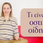 Τι είναι το Οστικό Οίδημα
