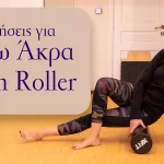 Χρήση του foam roller για τα κάτω άκρα