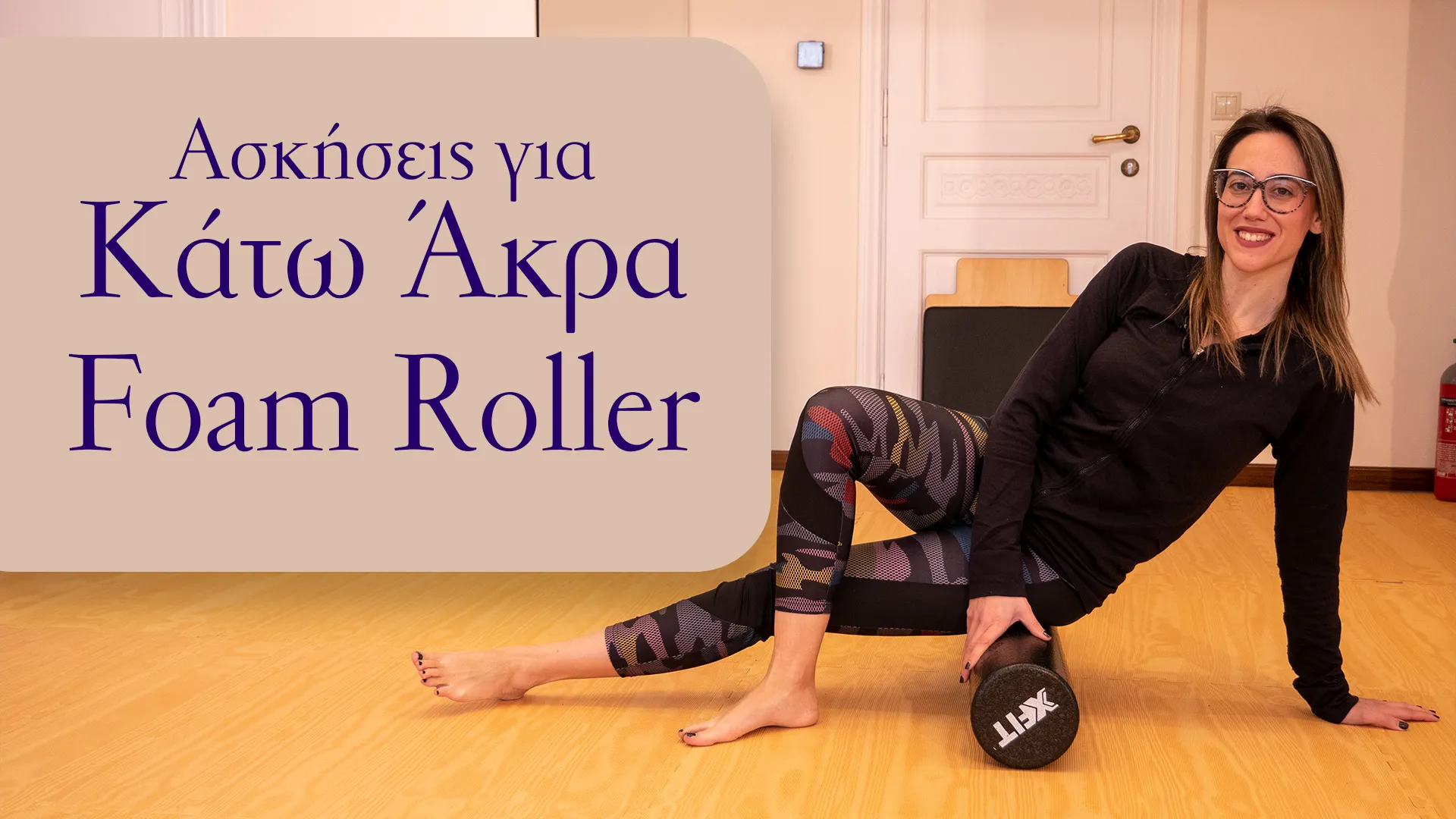 Χρήση του foam roller για τα κάτω άκρα